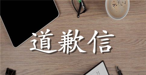 道歉信范例参考