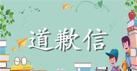 200字的道歉信