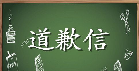 关于写给同事的道歉信范文