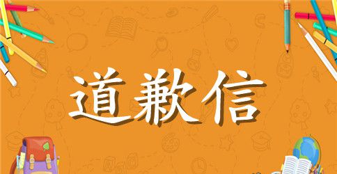 写给爱人的道歉信范文