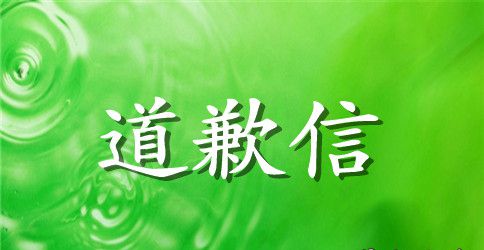 与女朋友失约道歉信