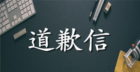 写给老婆的一封道歉信