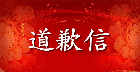 对员工的道歉信范文