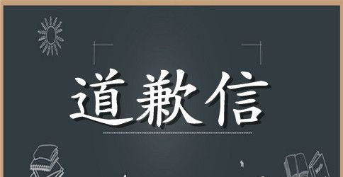 打架诚恳写的道歉信格式范文