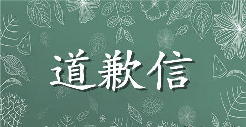 致歉信英文范文3篇