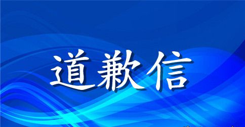 一封给妈妈的道歉信范本