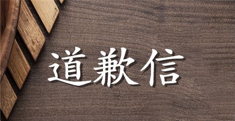道歉信英文版3篇