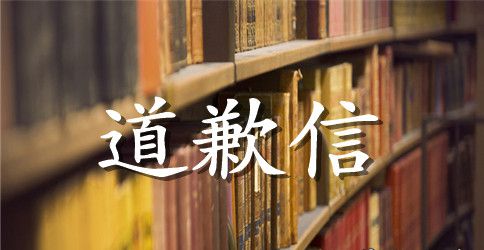 怎么写个人道歉信