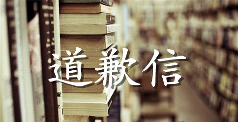 关于给女朋友的道歉信5篇