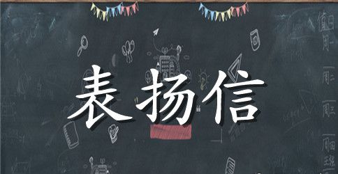 写给工作人员的表扬信范文