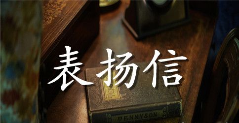 献血表扬信范文