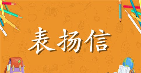 售后服务表扬信范文
