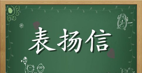 表扬民警的表扬信