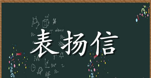 优秀集体表扬信