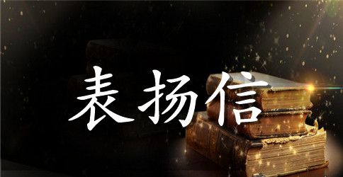 关于宝宝的表扬信