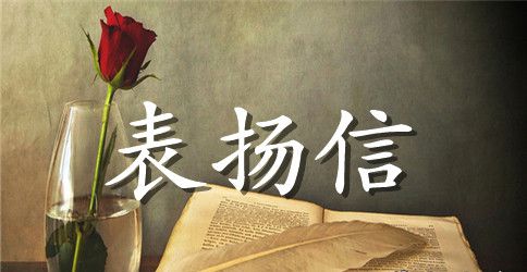 做好事表扬信怎么写 好人好事表扬信范文