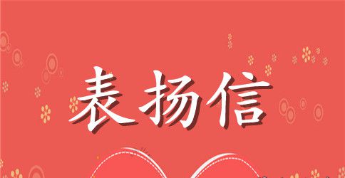 【推荐】教师表扬信3篇
