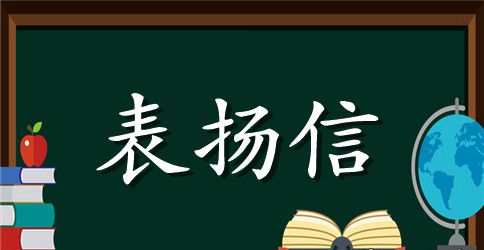 【精品】保安拾金不昧表扬信四篇