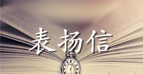 公司表扬信模板汇编七篇