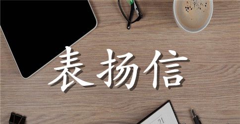 老师写给宝宝的表扬信