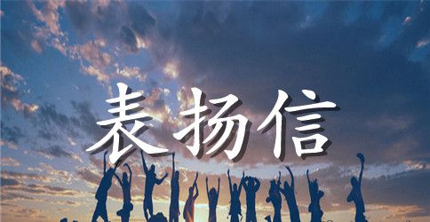 给客服的表扬信