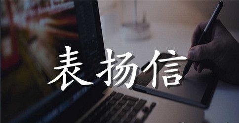 给医院科室的表扬信