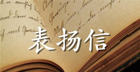 拾金不昧表扬信精选