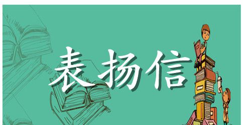 员工业绩表扬信