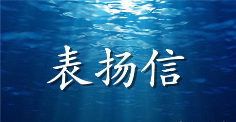 老师角度的表扬信范文