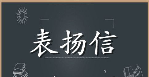 地铁表扬信范文3篇