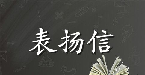 给幼儿写的表扬信范文