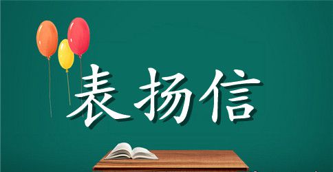 公司内部员工表扬信范文