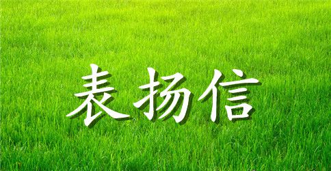 写给员工的公开表扬信范文