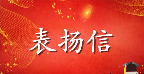初三孩子表扬信