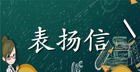 公司优秀员工表扬信范文精选