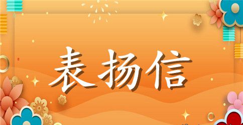 物业保安表扬信相关范文