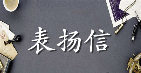 中学生拾金不昧表扬信