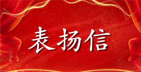 给客户的英文表扬信