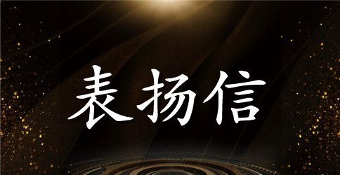 工作优秀表扬信模板