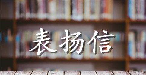 给孩子老师的表扬信