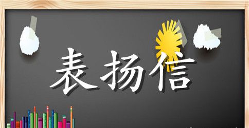高中生表扬信范文3篇