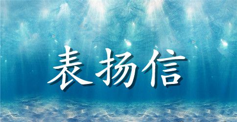 表扬小学老师的信