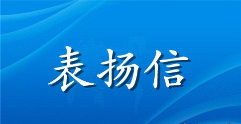 写给医院的表扬信范文