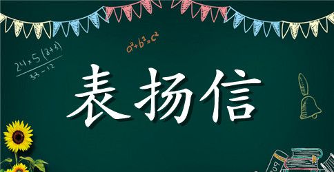 拾金不昧表扬信范文