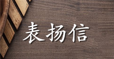 工作认真负责表扬信范文