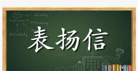 关于给老师的一封表扬信模板