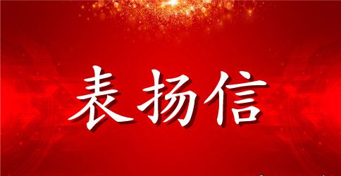 运动会表扬信范文推荐