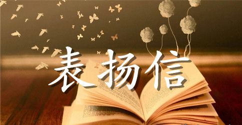 给老公的表扬信范文精选
