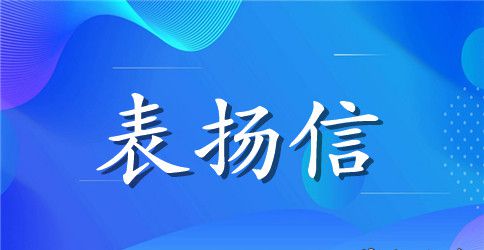 给项目组的表扬信范文