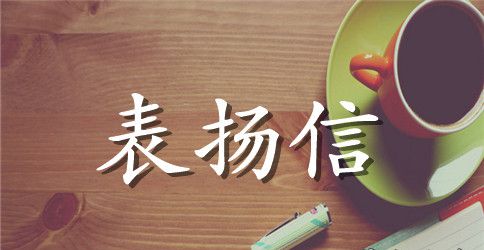 孩子的表扬信范文精选推荐